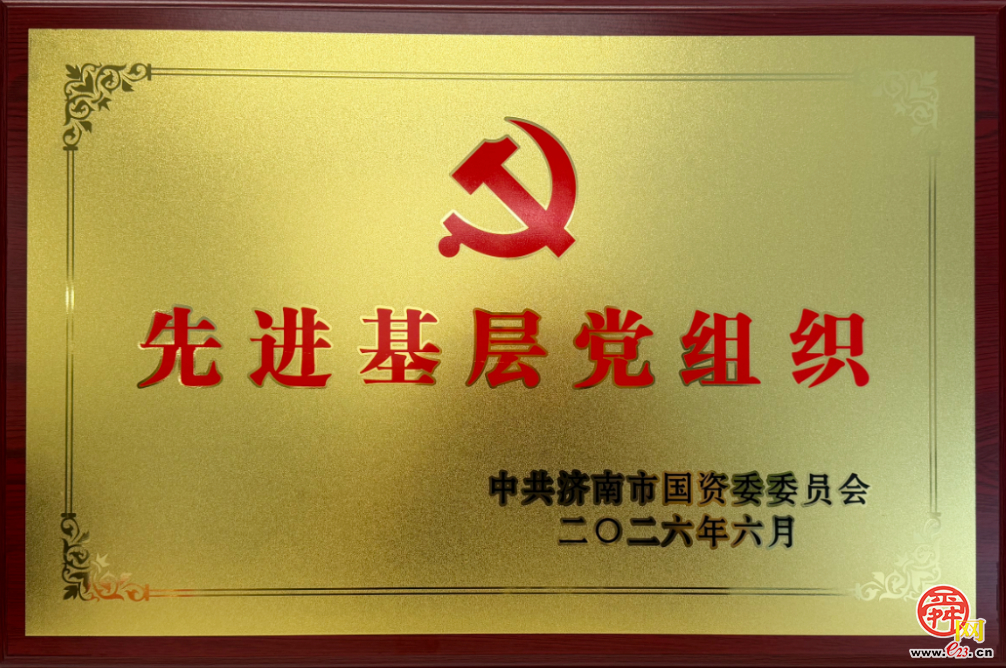 济南新城文化传媒有限公司党支部荣获济南市国资委“先进基层党组织”称号