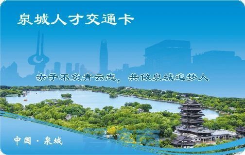 零跑腿！泉城人才交通卡可“线上办理 邮寄到家”