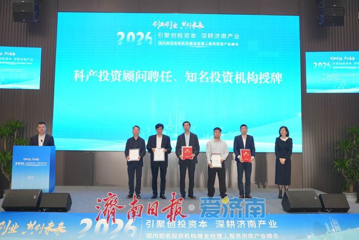 济南“组局”出招：不让资本“空转”，不让产业“等钱”