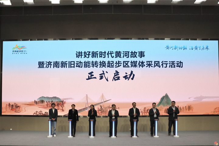 以河为媒，交流互鉴！讲好新时代黄河故事暨济南新旧动能转换起步区媒体采风行启动