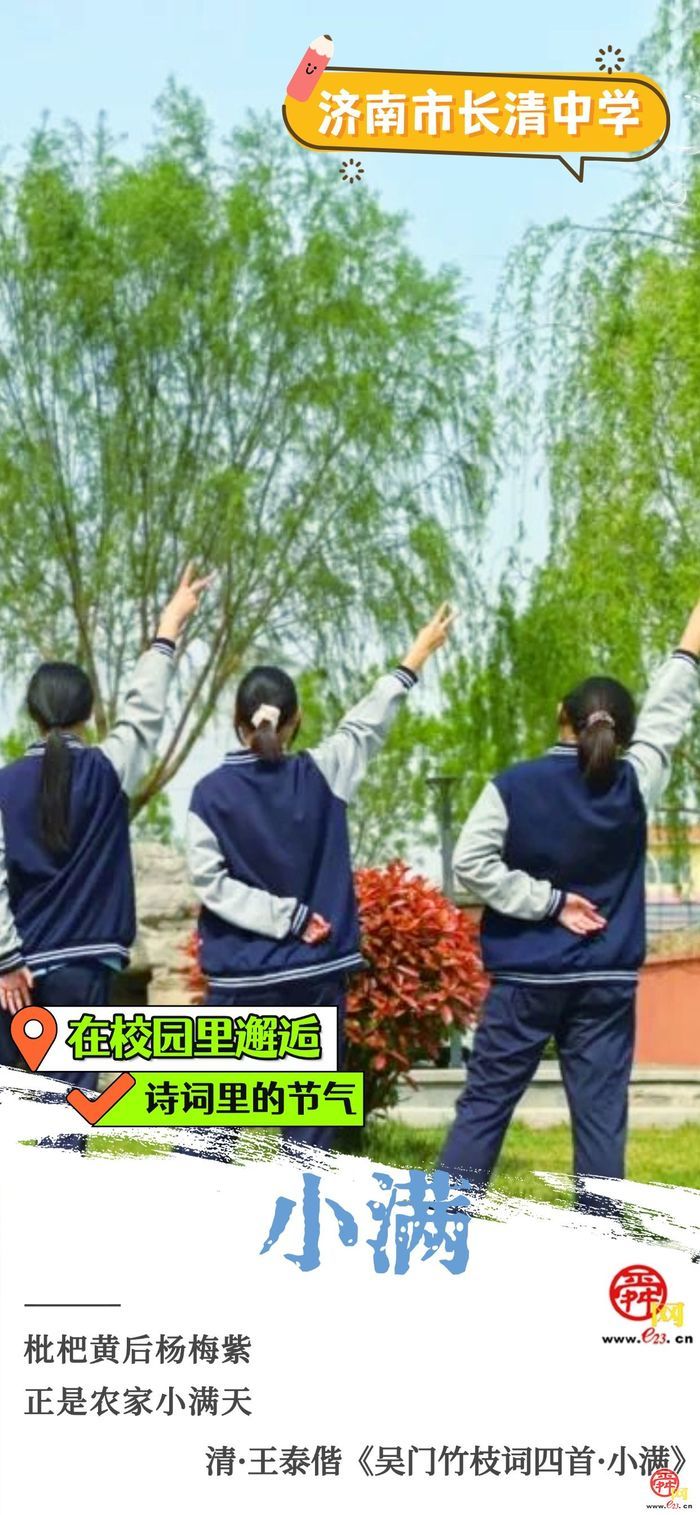 在校园里邂逅诗词里的节气｜小满
