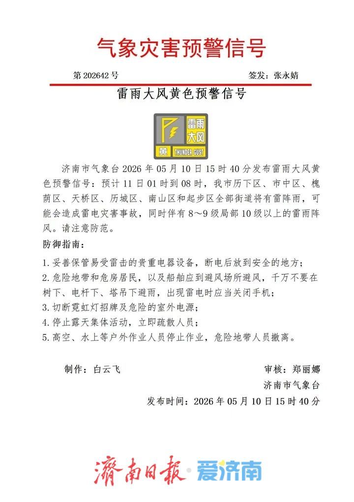 济南发布雷雨大风黄色预警 11日凌晨至上午有强对流 未来七天气温冲高后回落