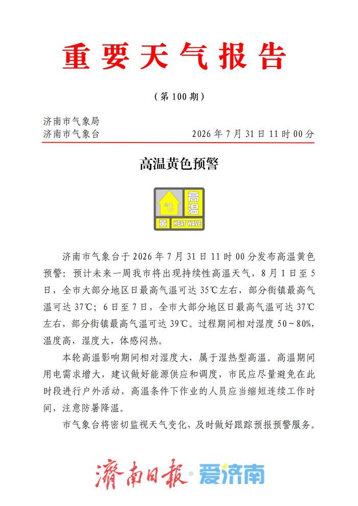未来一周最高气温39°C，相对湿度可达80%！济南发布高温黄色预警