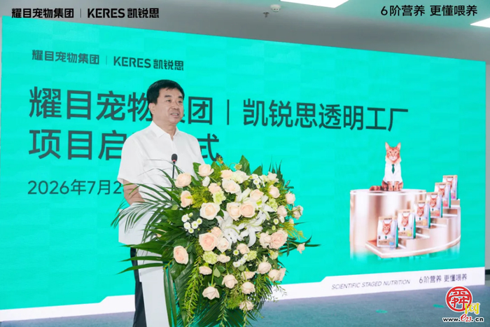 以智造赋能 6 阶精准营养，耀目宠物集团丨凯锐思透明工厂正式启动！