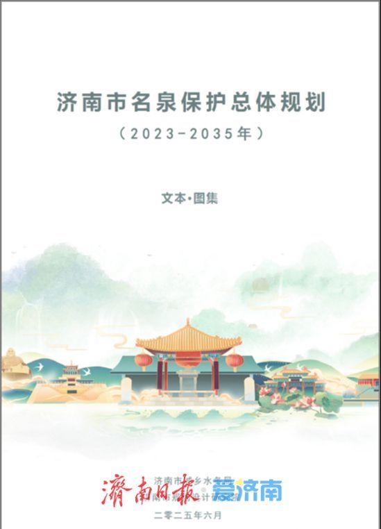 清泉隽永 规划赋能——《济南市名泉保护总体规划（2025—2035年）》来了！
