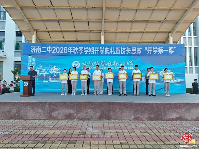 济南二中举行2026年秋季学期开学典礼