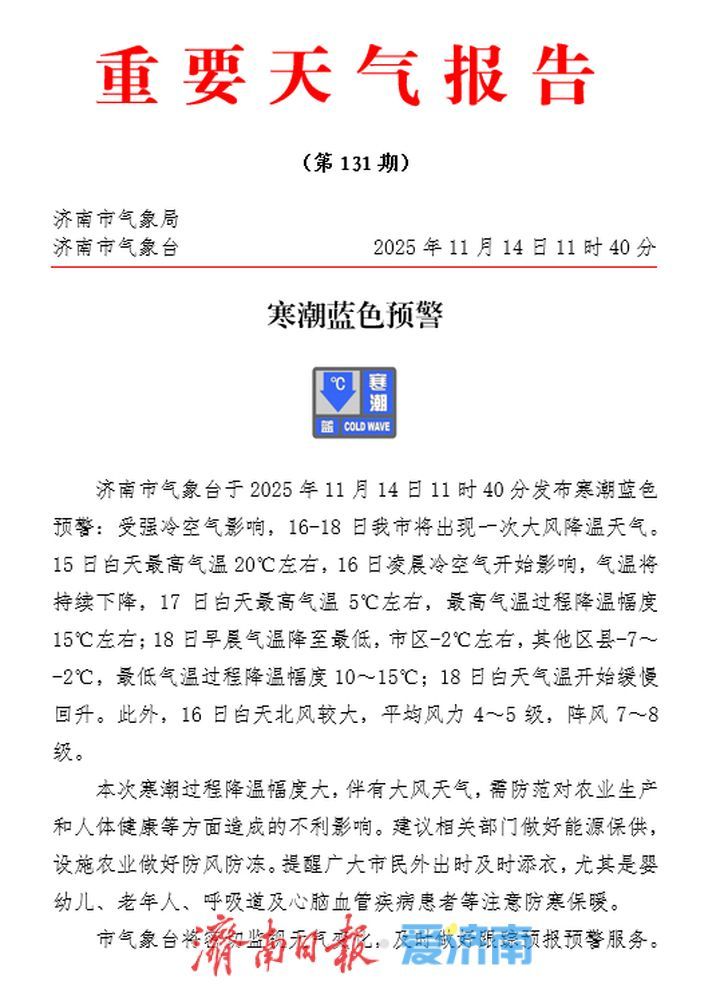 最低-7℃！济南市气象台发布寒潮蓝色预警