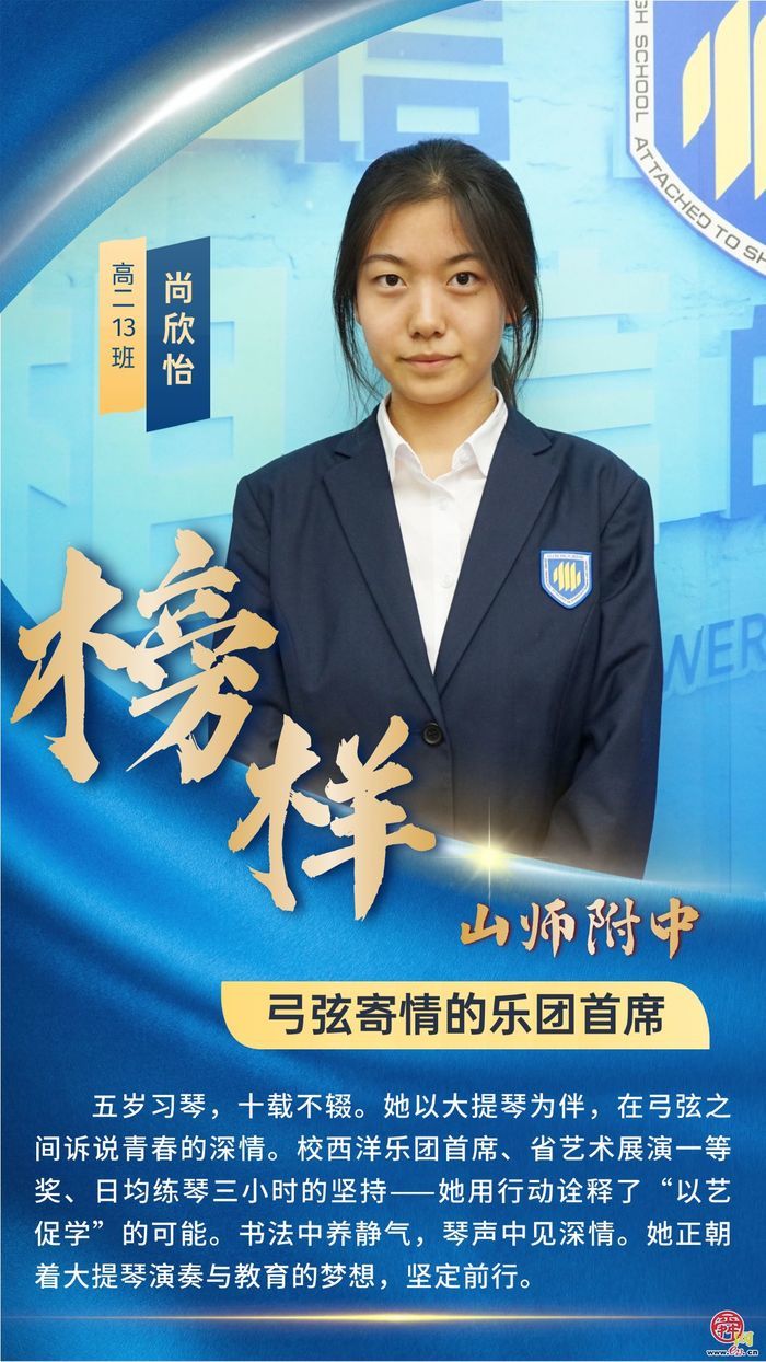 山东师大附中学子榜样群像——青春逐梦正当时  多元发展绽芳华