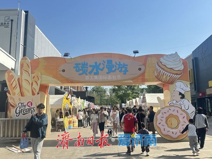 麦香满溢，味蕾狂欢！济南579百工集面包节圆满落幕