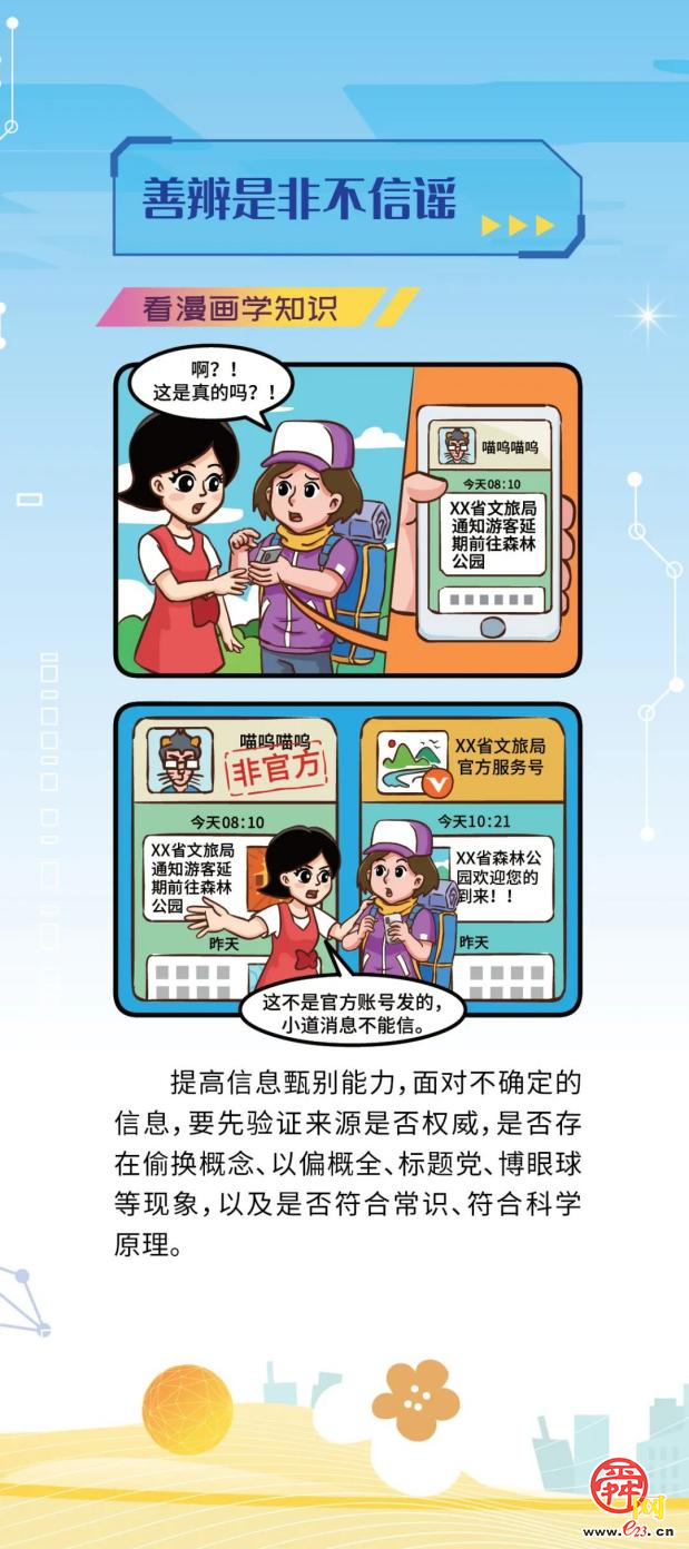 网络安全宣传周丨如何破除网络谣言？一起看漫画学知识