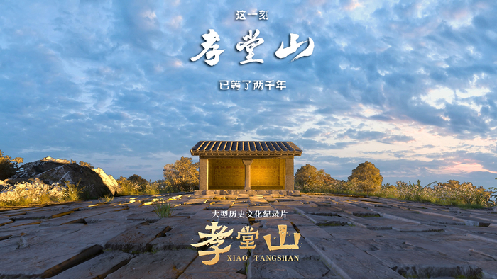 叩响两千年时空之门，纪录片《孝堂山》首映