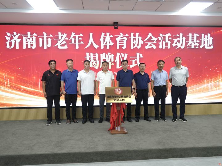 济南市老年人体育协会活动基地揭牌仪式暨 全市老年人体育协会领导培训班成功举办