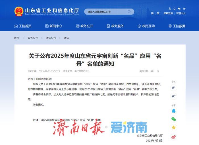 2025年度山东省元宇宙创新“名品”应用“名景”名单公布，济南9个项目上榜！