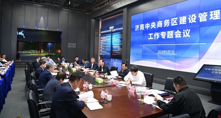 济南中央商务区建设管理工作专题会议召开 ...