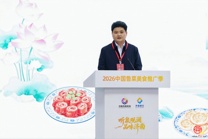“听泉观澜·品味济南”2026中国鲁菜美食推广季正式启幕
