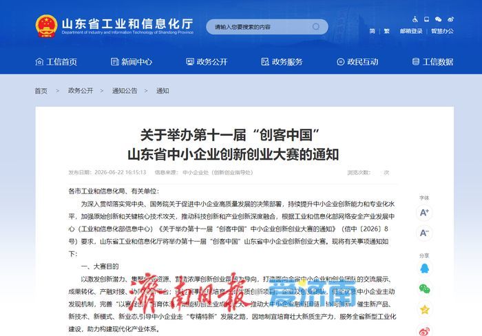 报名截至7月10日！第十一届“创客中国”山东省中小企业创新创业大赛启动