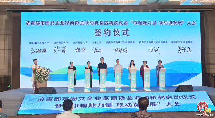 济南第三届“海右人才节”｜济青都市圈女企业家商协会联动机制启动仪式暨“巾帼她力量 联动谋发展”大会召开