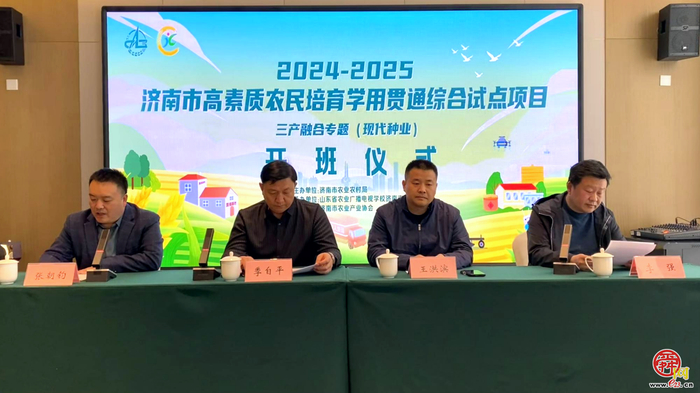 2024-2025济南市高素质农民培育学用贯通综合试点项目三产融合专题（现代种业） 第一阶段培训开班