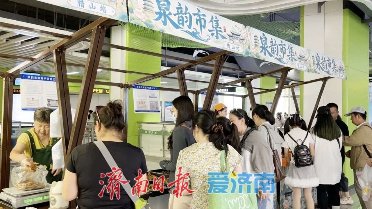 通勤路上有惊喜！济南地铁腊山站“泉韵市集”热闹开市