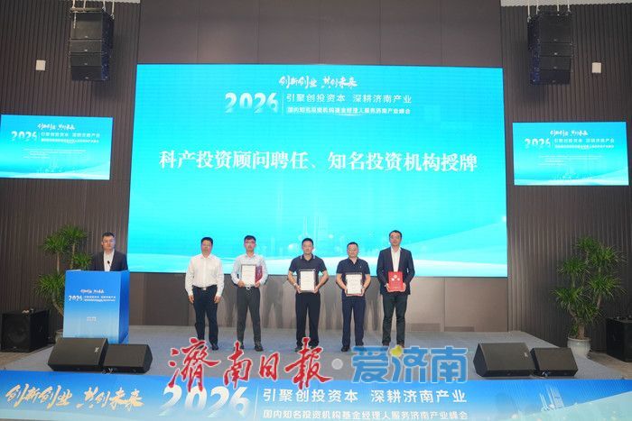 济南“组局”出招：不让资本“空转”，不让产业“等钱”
