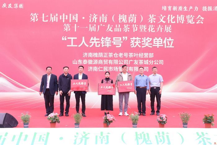 第七届中国•济南（槐荫）茶文化博览会、第十一届广友品茶节暨花卉展开幕