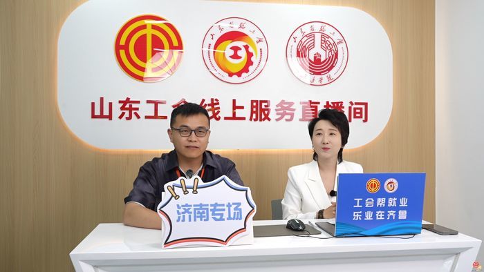 山东省总工会牵头推进 “齐鲁职工乐业工程” 服务职工成长发展全职业周期
