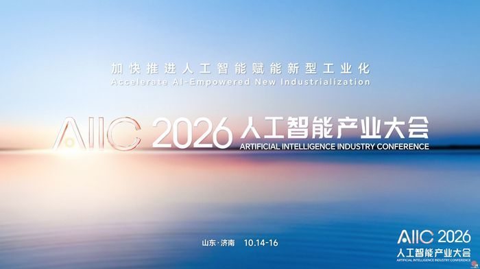 2026人工智能产业大会在济南开幕，共探AI赋能新型工业化新路径