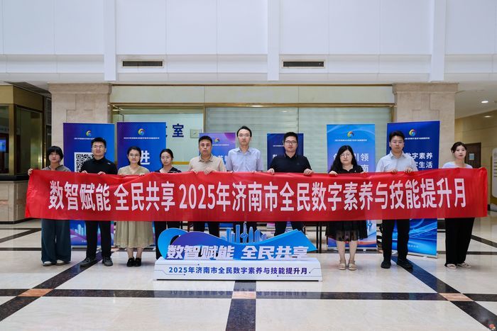 济南市委网信办开展2025年数字素养与技能提升月进机关活动