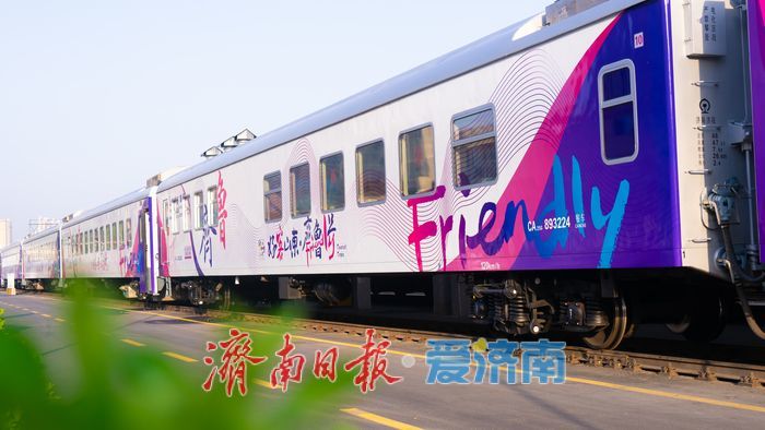 “好客山东·齐鲁1号”旅游列车开行一周年 累计运送旅客81万人次 带动消费8.6亿元