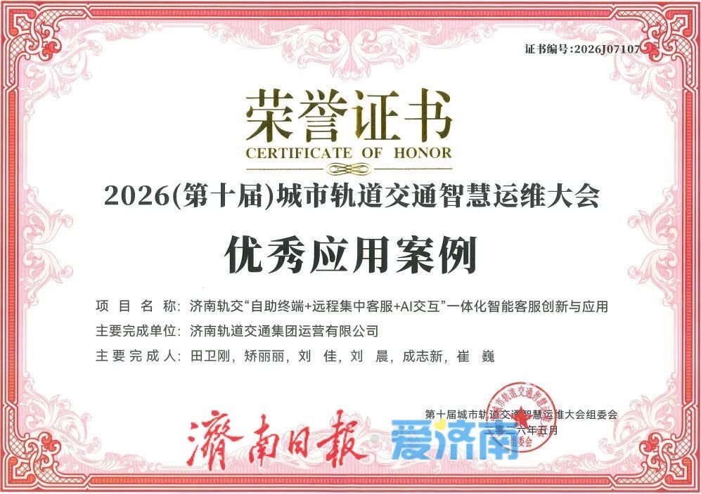 济南地铁“云客服”入选中国城市轨道交通智慧运维优秀案例