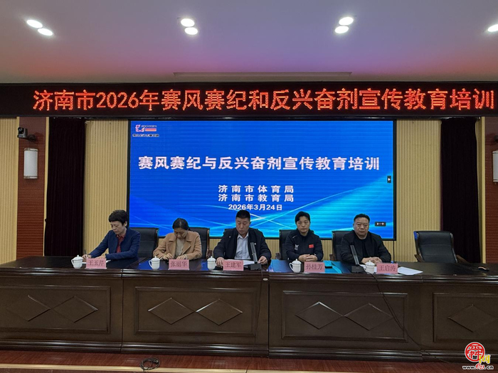 济南市体育局、济南市教育局联合开展2026年赛风赛纪和反兴奋剂宣传教育培训