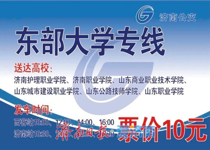 @返校学子 济南公交两条定制专线到站接你