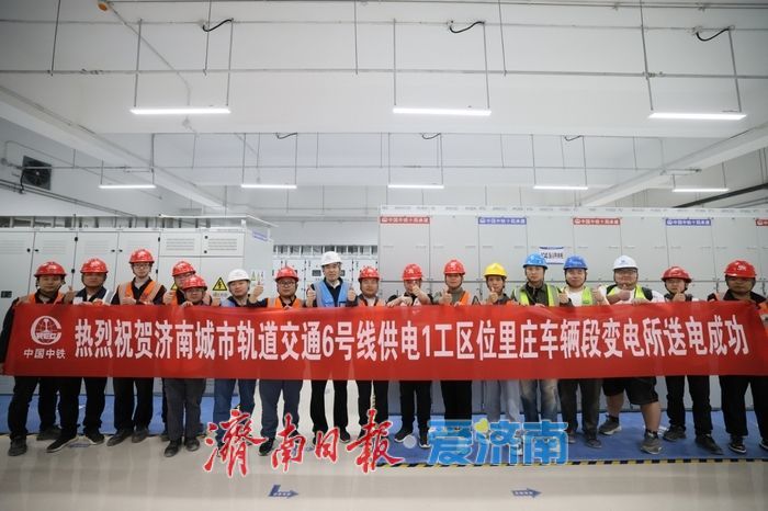 项目强省会｜新进展！济南轨道交通6号线位里庄车辆段变电所成功送电