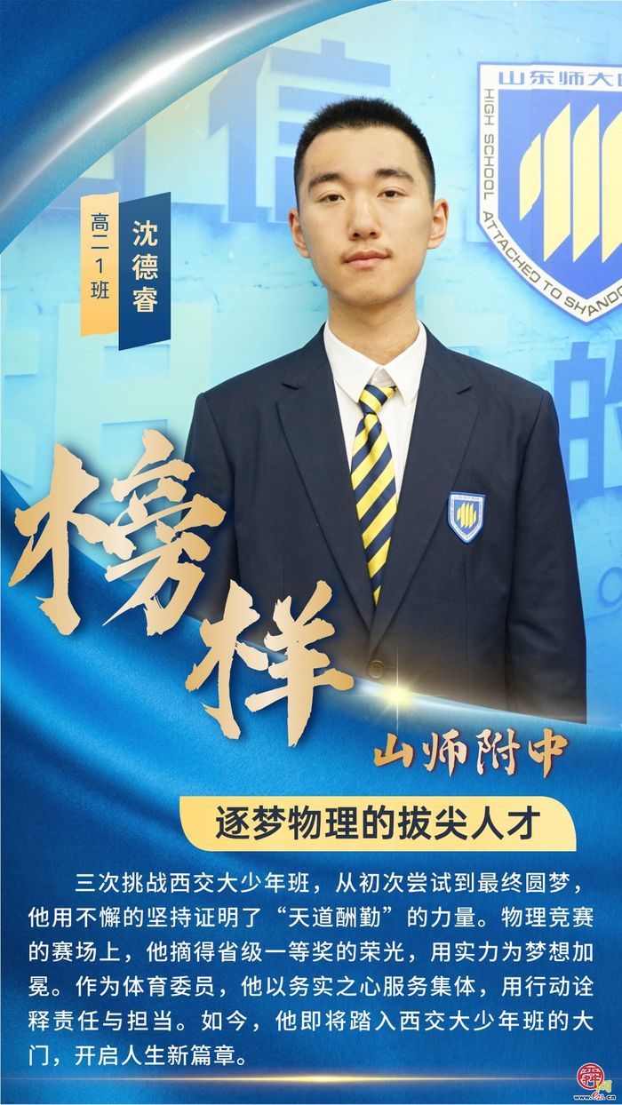 山东师大附中学子榜样群像——青春逐梦正当时  多元发展绽芳华