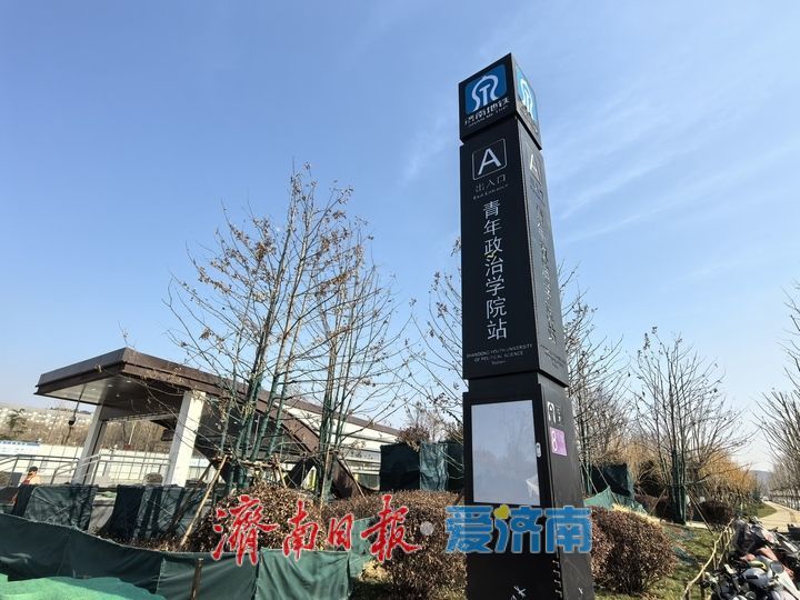 站名标识牌陆续安装就位 济南轨交8号线开通运营进入倒计时