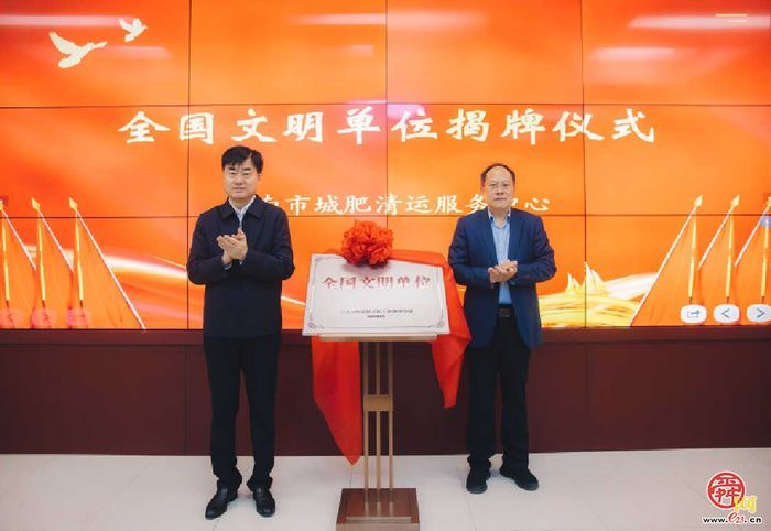 济南城肥清运服务中心荣膺全国文明单位 省住建厅领导揭牌