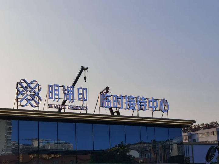 元首针织地块、明湖热电厂地块分别有了新名:明湖北院、明湖印