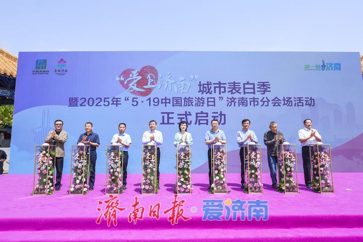 “爱上济南”城市表白季暨2025年“5·19中国旅游日”济南市分会场活动启幕