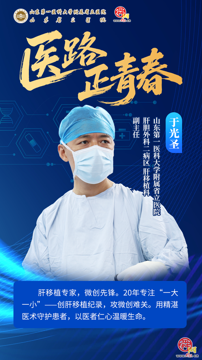 既当“绣花匠”又做“换肝人”——揭秘山东第一医科大学附属省立医院肝胆外科二病区/肝移植科的生死时速