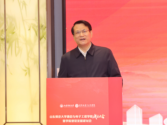 山东师范大学成立通信与电子工程学院