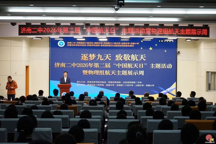 逐梦九天致敬航天 科普育人筑梦未来 ——济南二中成功举办2026年第二届“中国航天日”主题活动