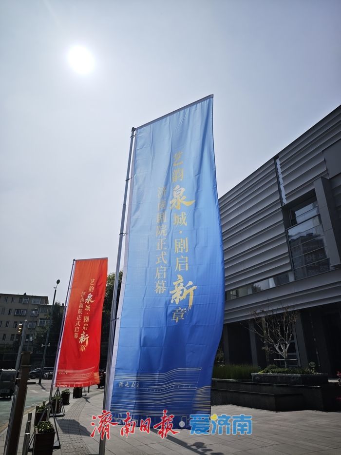 百年艺术殿堂焕新回归，济南剧院盛装启幕