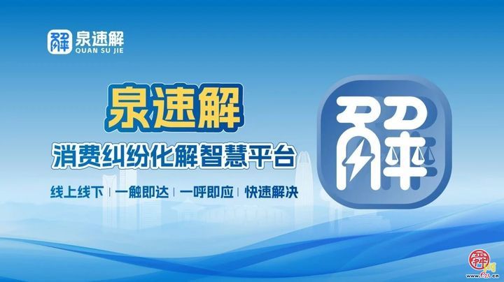 扫码维权，一键即入——济南“泉速解”上线化解消费纠纷烦心事