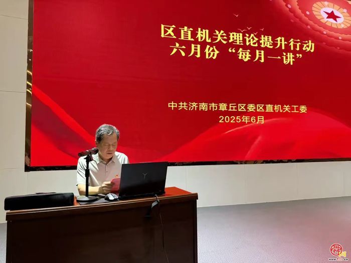 章丘区委区直机关工委举行“每月一讲”活动