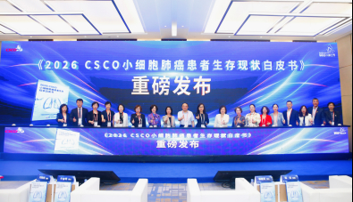 2026 CSCO 小细胞肺癌白皮书发布：聚焦全程管理，破解诊疗瓶颈