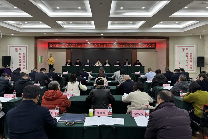 济南市残联第八届主席团第二次全体会议暨执行理事会与专门协会联席会议召开