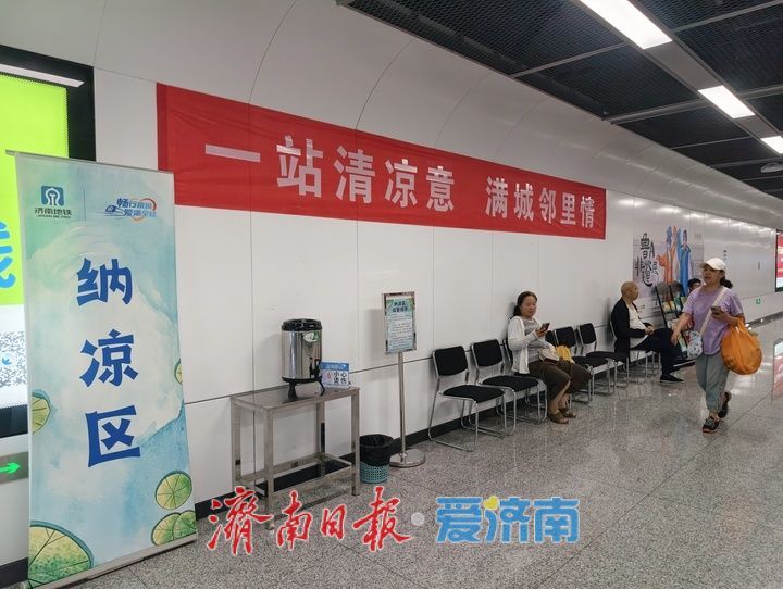 一站清凉意！济南地铁纳凉区市民避暑享惬意