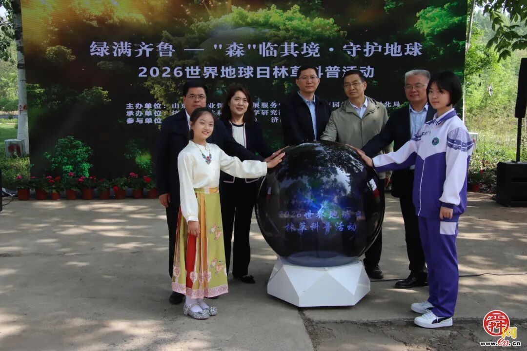 “绿满齐鲁 ——‘森’临其境·守护地球”