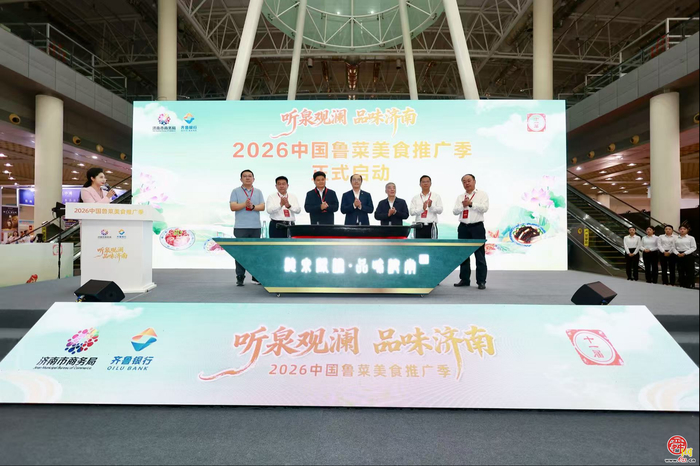 “听泉观澜・品味济南” 2026中国鲁菜美食推广季在济南启幕