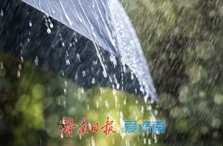 带好雨具！济南明后两天都有雷雨